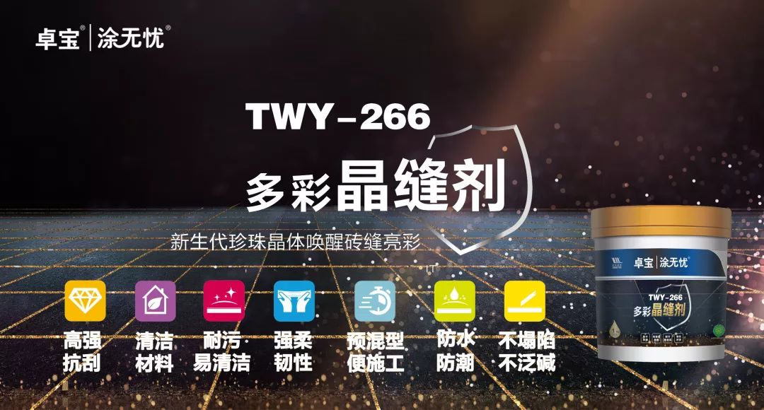 TWY-266多彩晶缝剂