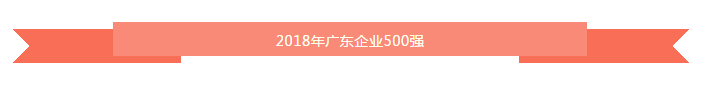 厉害了！卓宝上榜2018年广东企业500强及广东民营企业100强