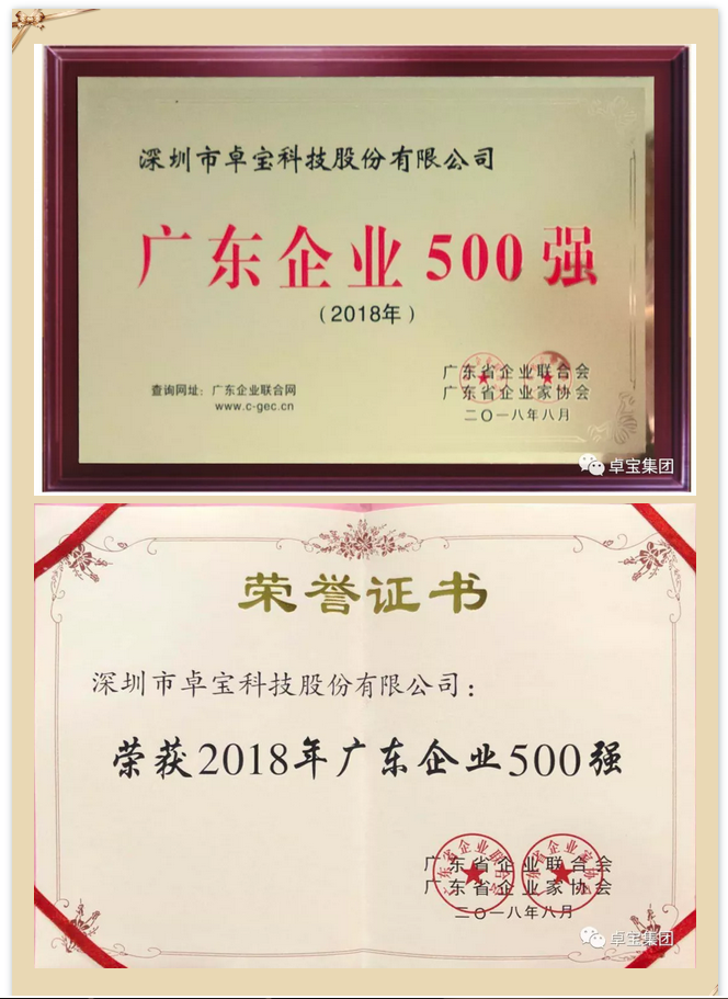 厉害了！卓宝上榜2018年广东企业500强及广东民营企业100强