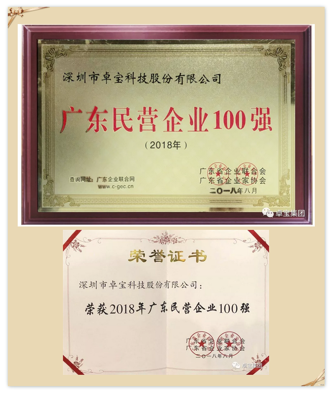 厉害了！卓宝上榜2018年广东企业500强及广东民营企业100强