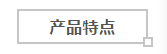 最牛技术SHOW：S-CLF强力交叉层压膜自粘防水卷材丨2017技术进步奖获奖项目展示