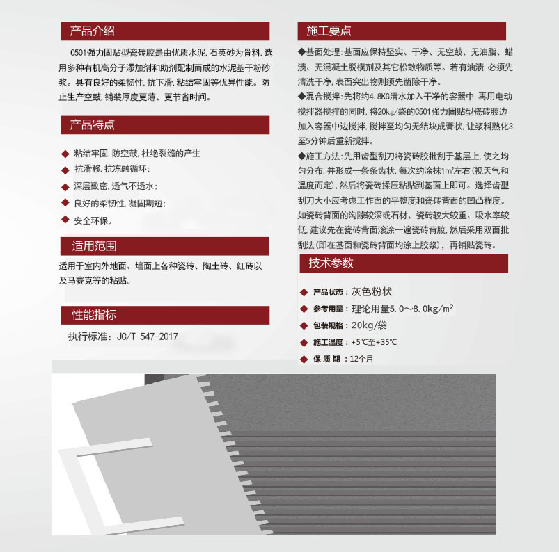 C501强力固贴型瓷砖胶