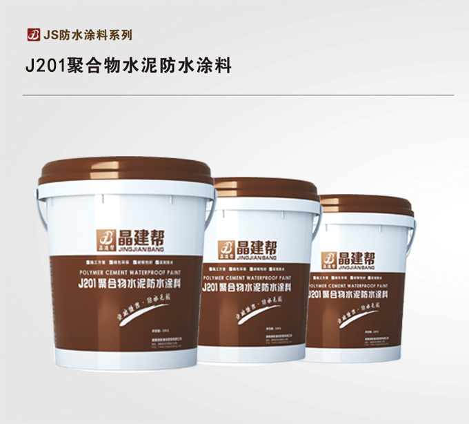 晶建帮J201聚合物水泥防水涂料