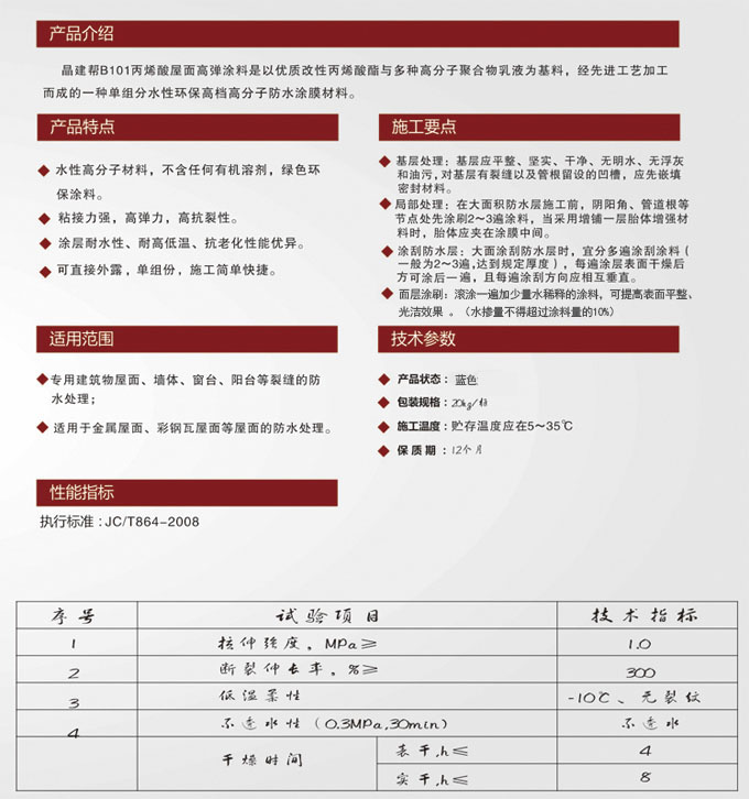 晶建帮B101丙烯酸屋面高弹