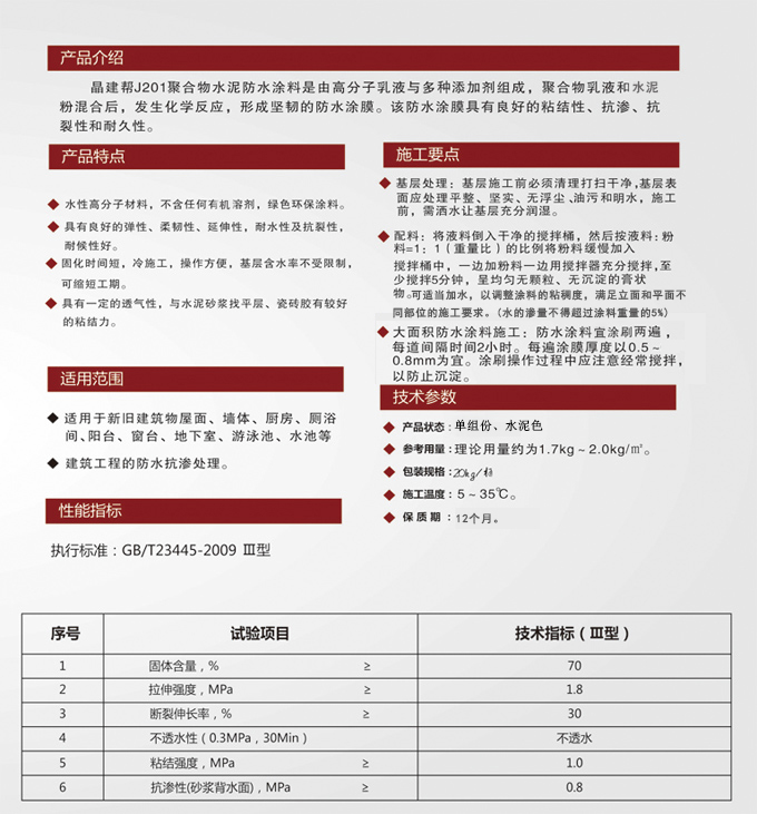 晶建帮J201聚合物水泥防水涂料