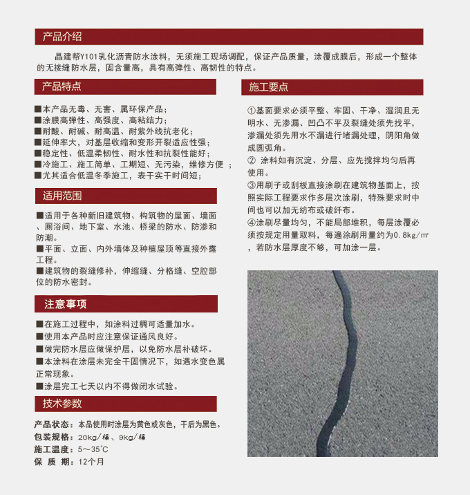 Y101乳化沥青防水涂料
