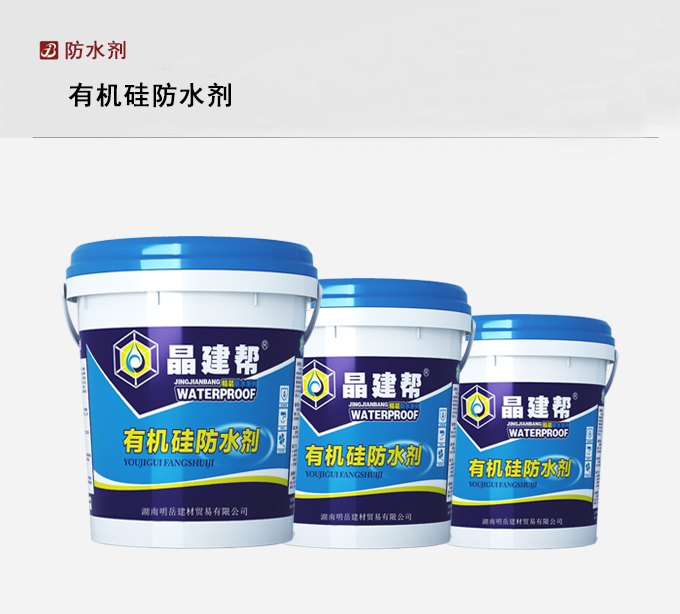 晶建帮有机硅防水剂