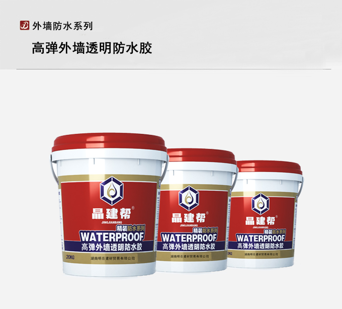 晶建帮弹性外墙透明防水胶