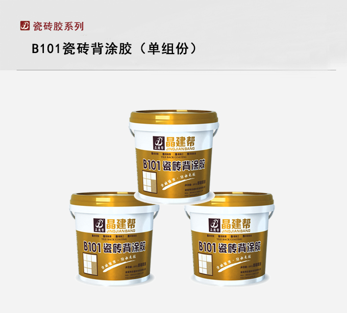B101瓷砖背涂胶