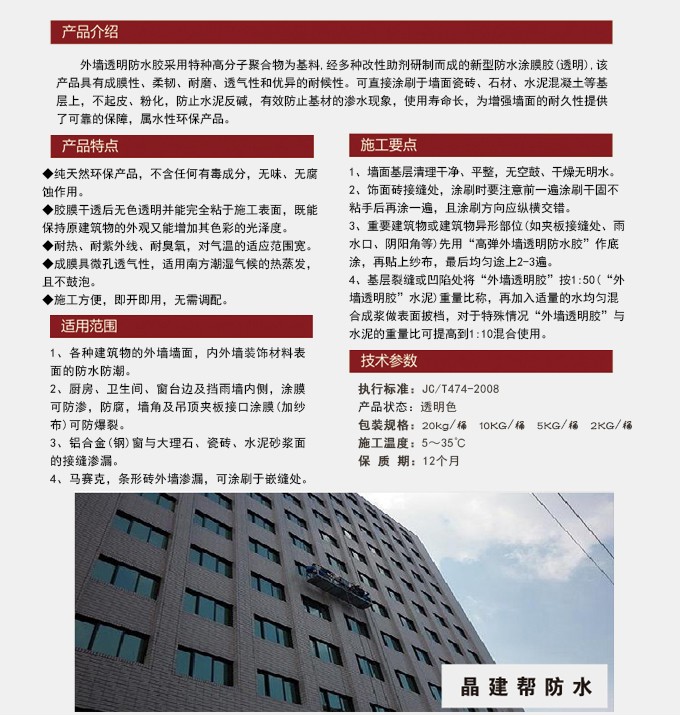 晶建帮弹性外墙透明防水胶