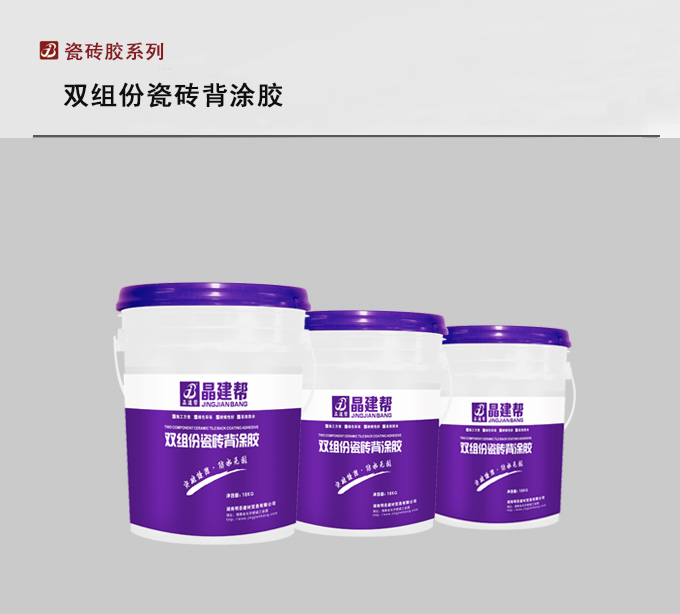 双组份瓷砖背胶