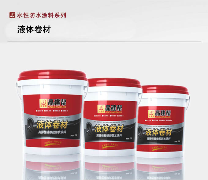 晶建帮液体卷材