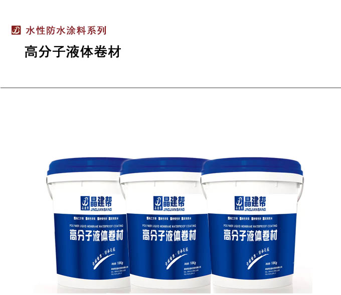 高分子液体卷材