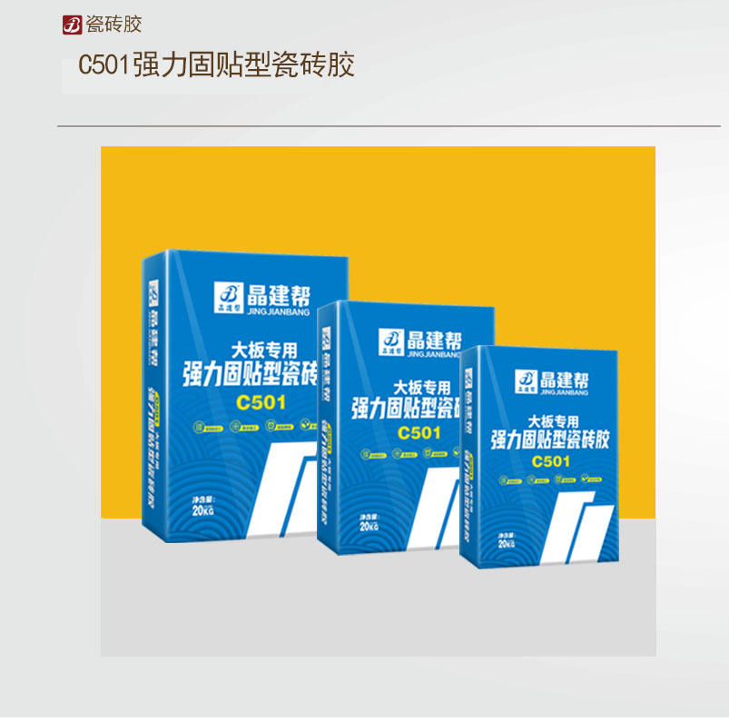 C501强力固贴型瓷砖胶