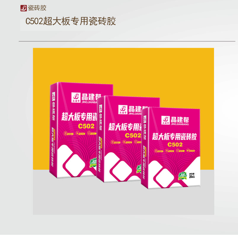 C502超大板专用瓷砖胶