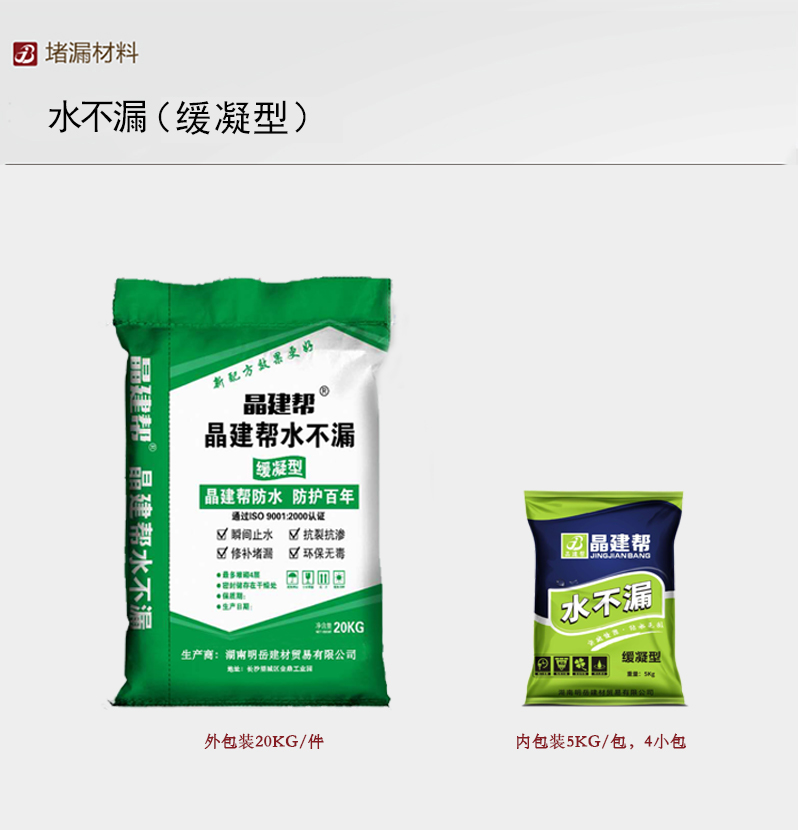 水不漏（缓凝型）