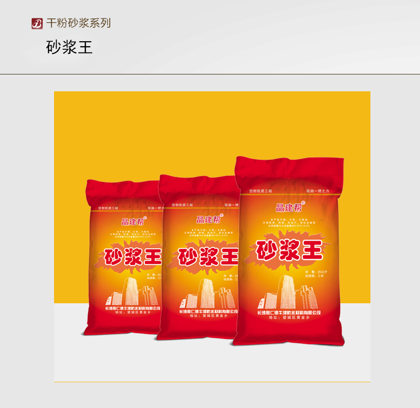 晶建帮砂浆王