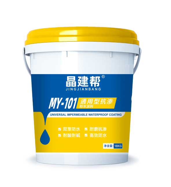 MY－101通用型抗渗防水涂料
