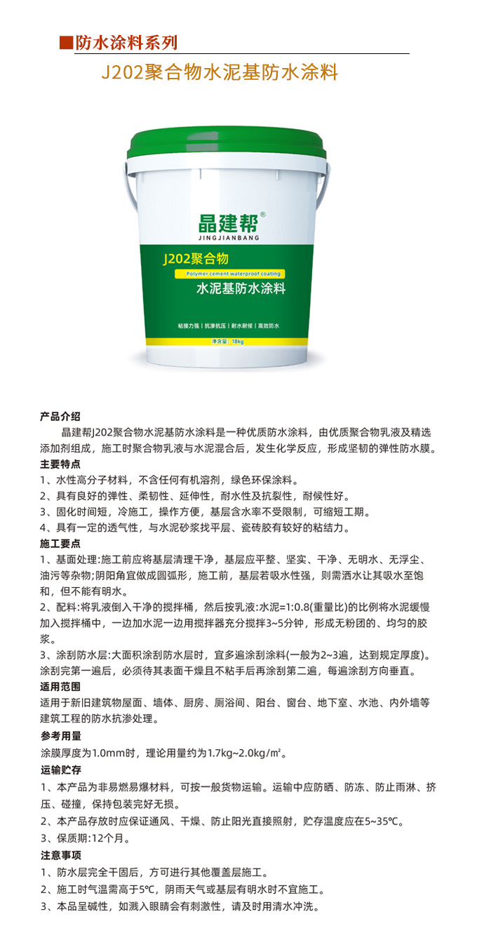 J202聚合物水泥基防水涂料