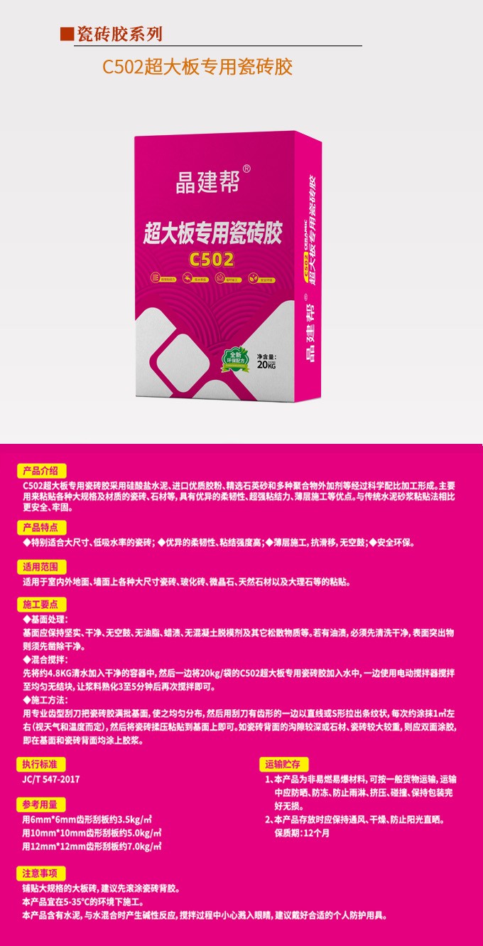 C502超大板专用瓷砖胶