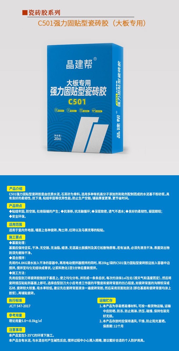 C501强力固贴型瓷砖胶（大板专用）