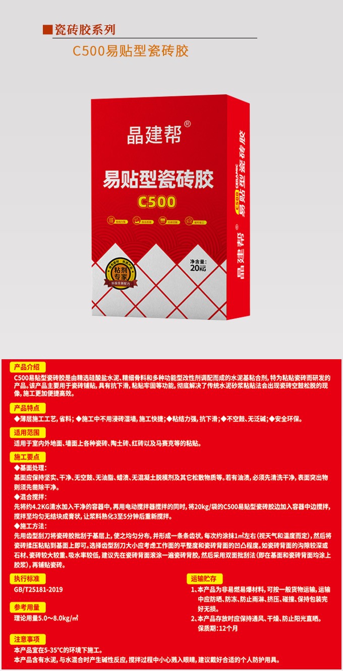 C500易贴型瓷砖胶