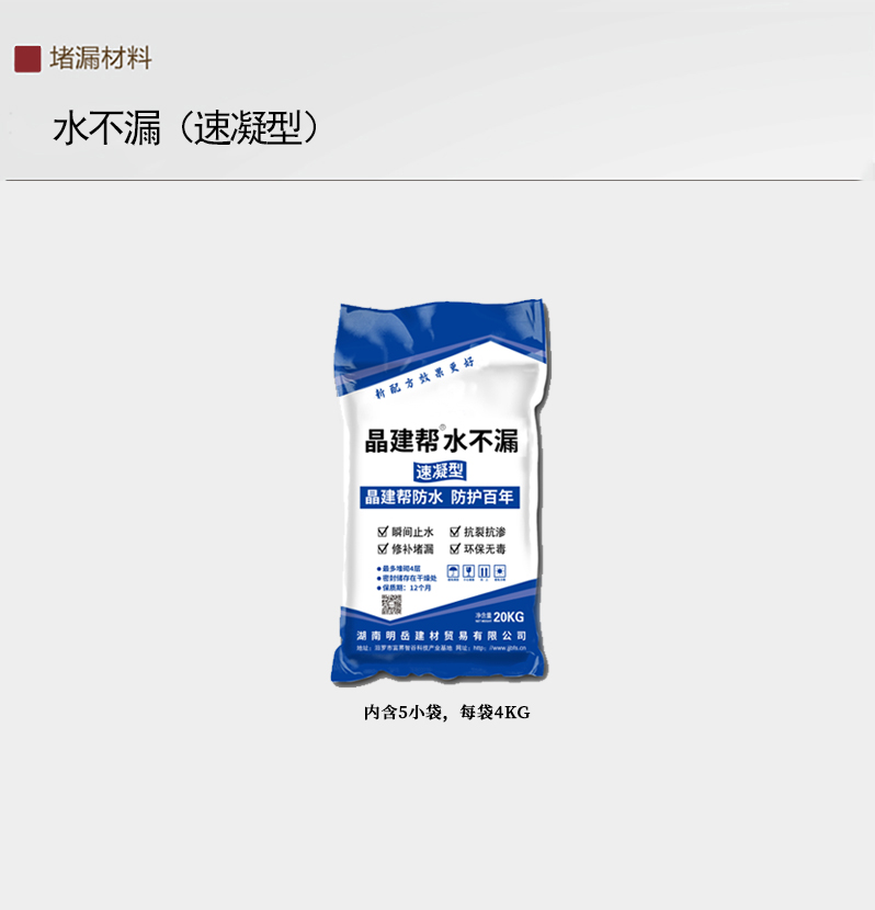 水不漏（速凝型）