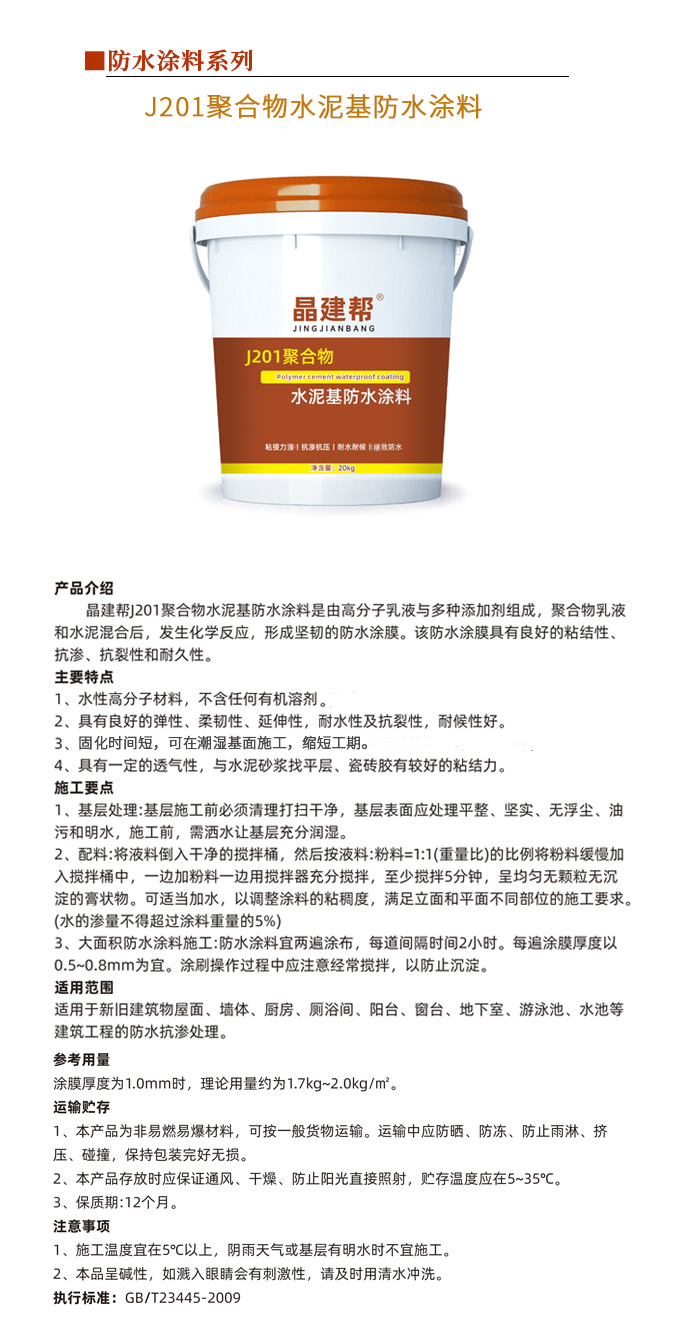 J201聚合物水泥基防水涂料