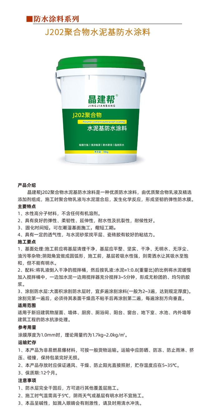 J202聚合物水泥基防水涂料