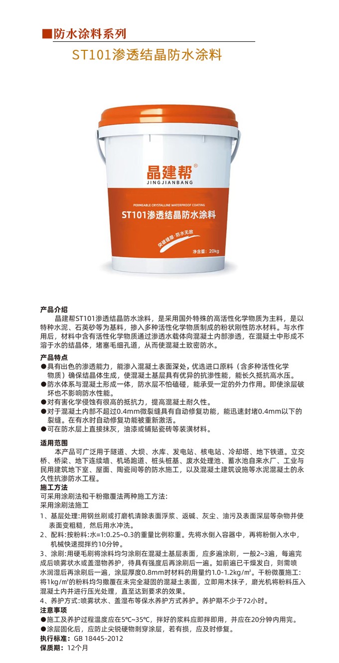 ST101渗透结晶防水涂料