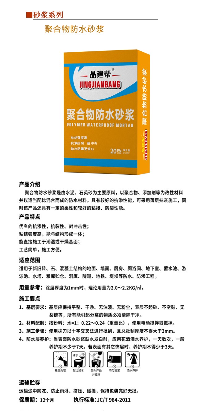 聚合物防水砂浆
