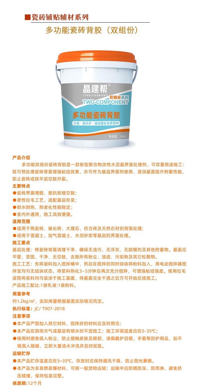 多功能瓷砖背胶（双组份）