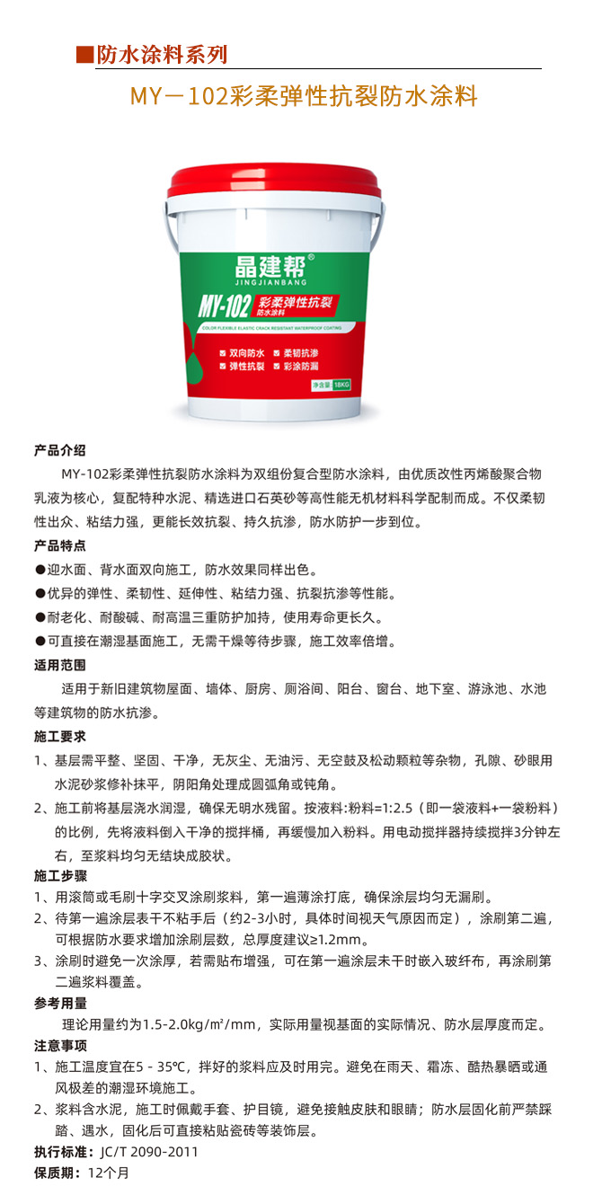 MY－102彩柔弹性抗裂防水涂料