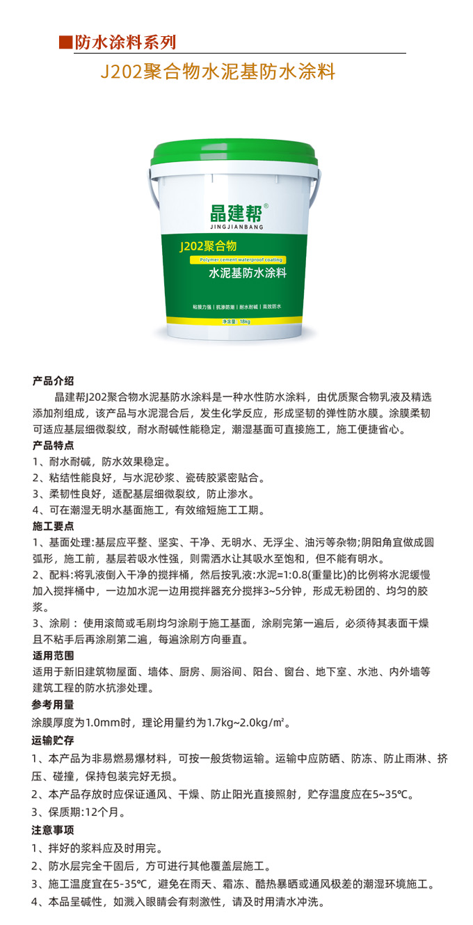 J202聚合物水泥基防水涂料