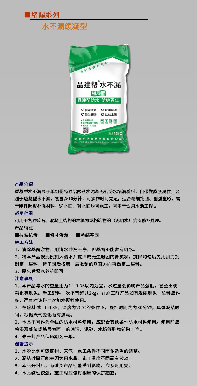 水不漏缓凝型